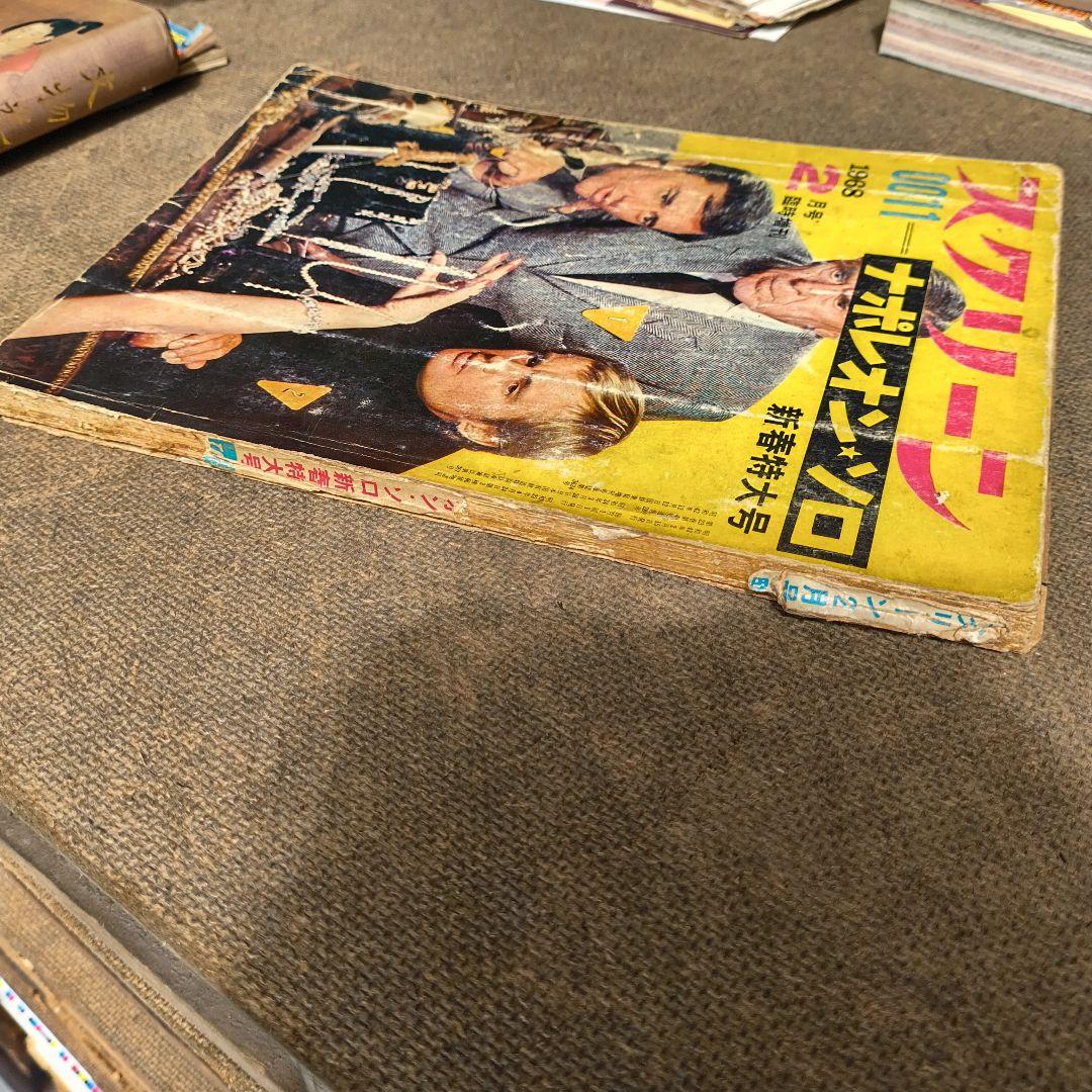 0011ナポレオン・ソロ スクリーン 新春特大号 1968年2月号 臨時増刊