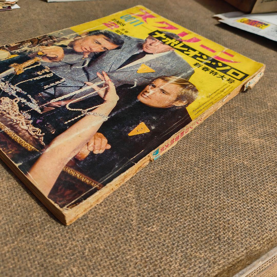 0011ナポレオン・ソロ スクリーン 新春特大号 1968年2月号 臨時増刊
