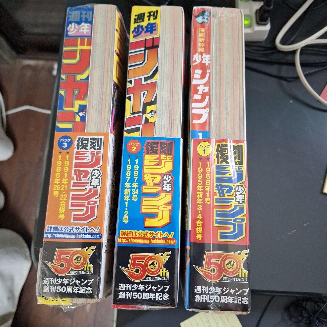 少年ジャンプ 復刻版 セット