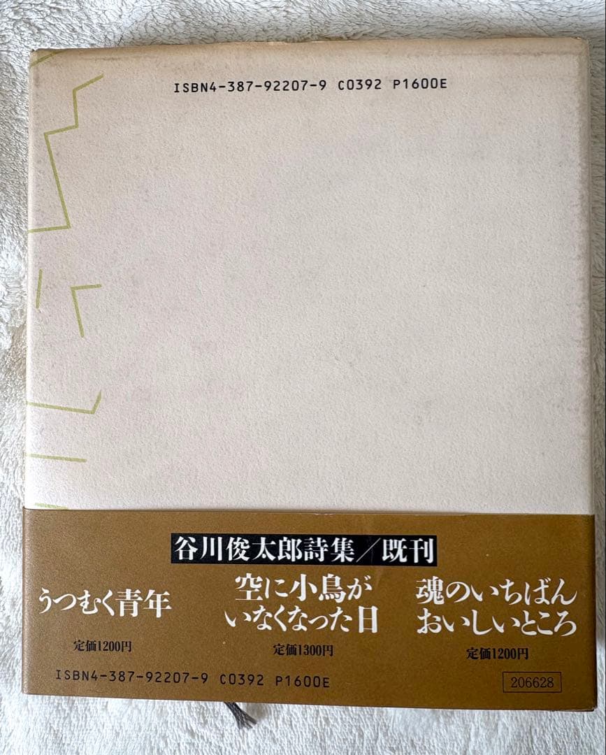 谷川俊太郎詩集 二十億光年の孤独 サンリオ1992年10月25日発行