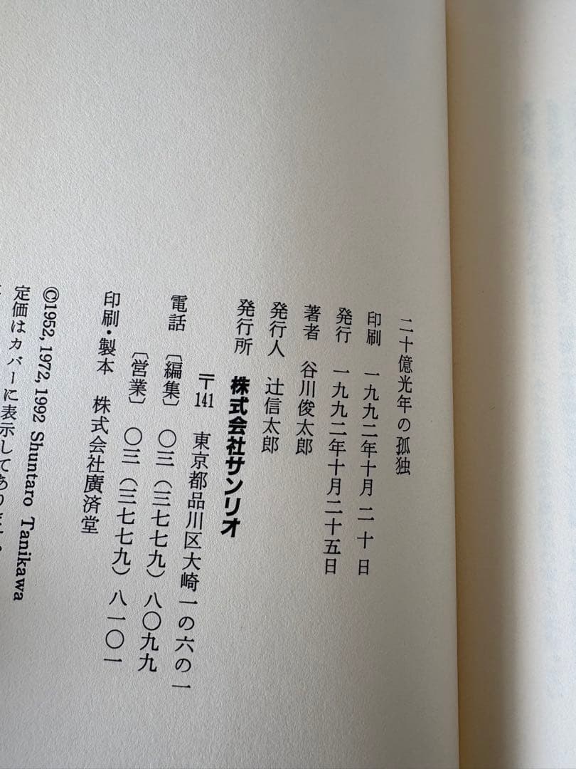 谷川俊太郎詩集 二十億光年の孤独 サンリオ1992年10月25日発行