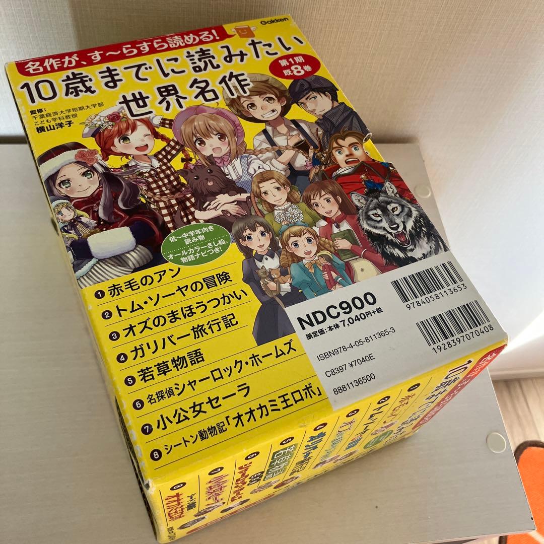 10歳までに読みたい世界名作(第1期・既8巻)
