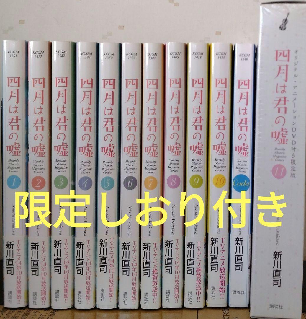【特典付】【コミック】四月は君の嘘 全11巻＋Codaセット