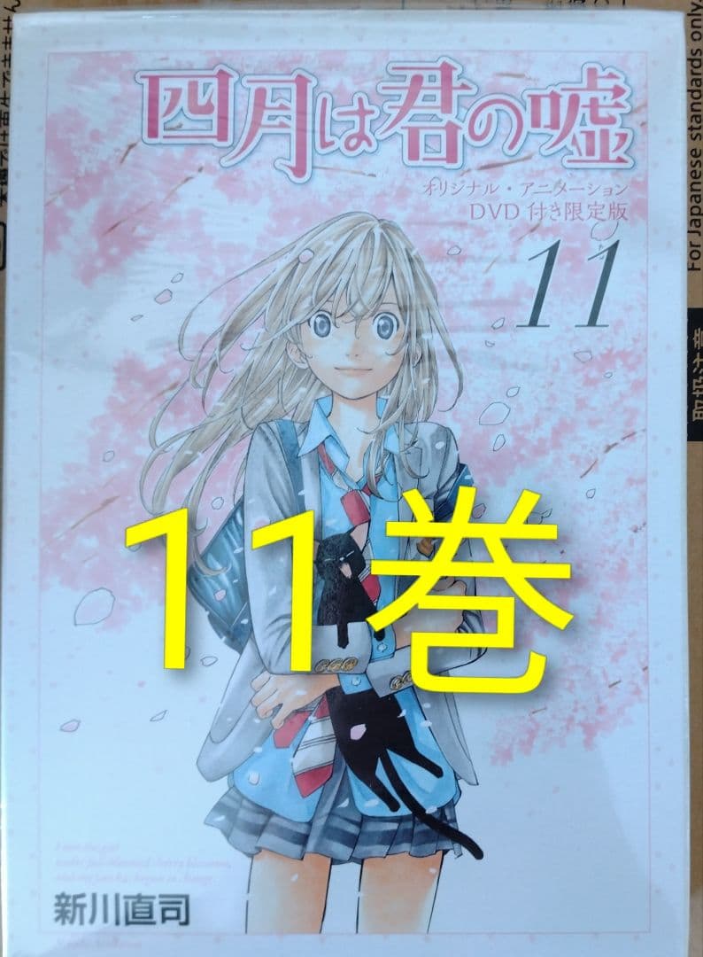 【特典付】【コミック】四月は君の嘘 全11巻＋Codaセット