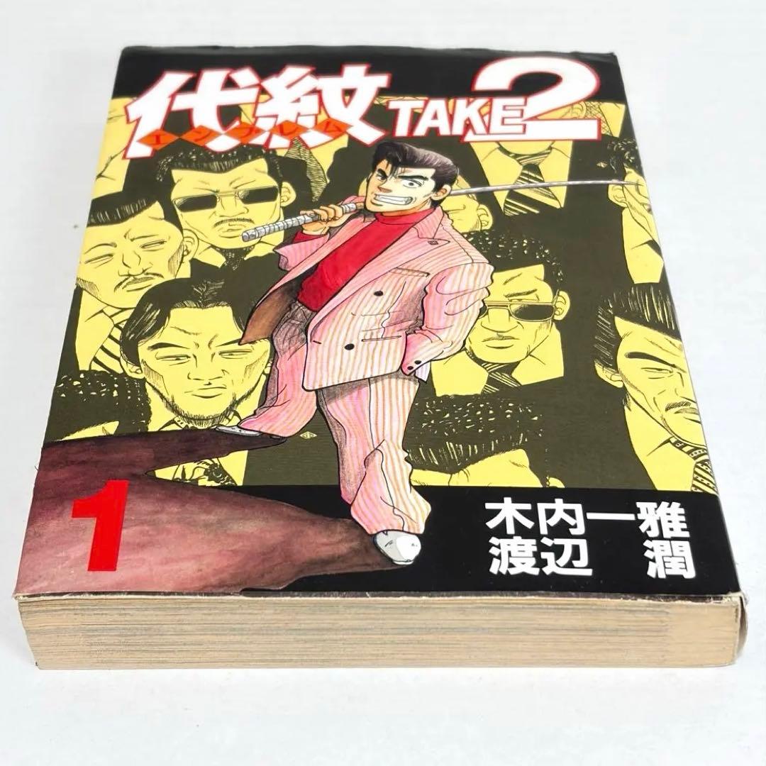 * 代紋TAKE2 全62巻セット 送料無料