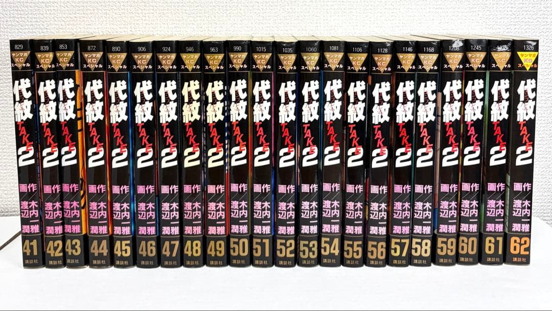 * 代紋TAKE2 全62巻セット 送料無料