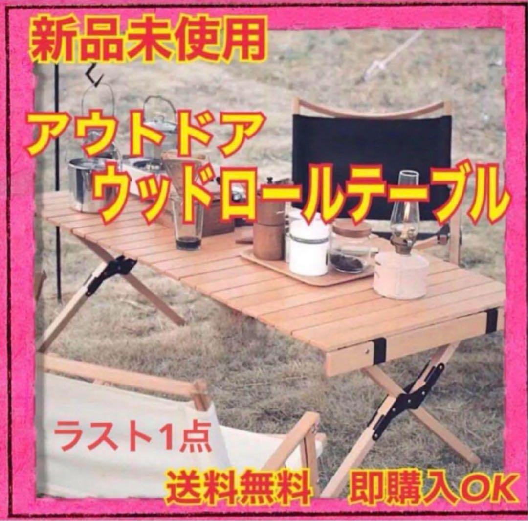 アウトドア　ウッドロールトップテーブル　室内外使用　折りたたみ収納コンパクト