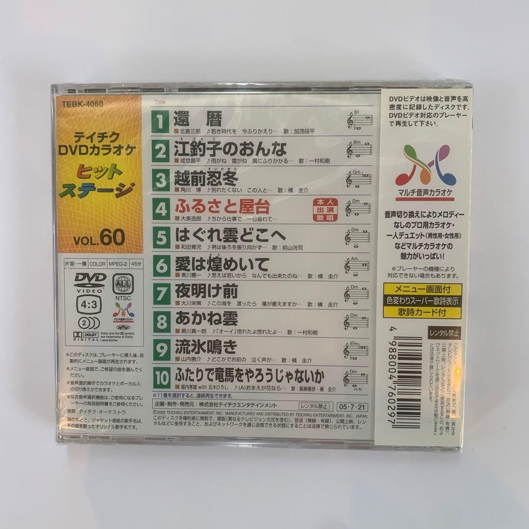 ⭐︎テイチクDVDカラオケ音多ヒットステージ　還暦　60 ★新品未開封★