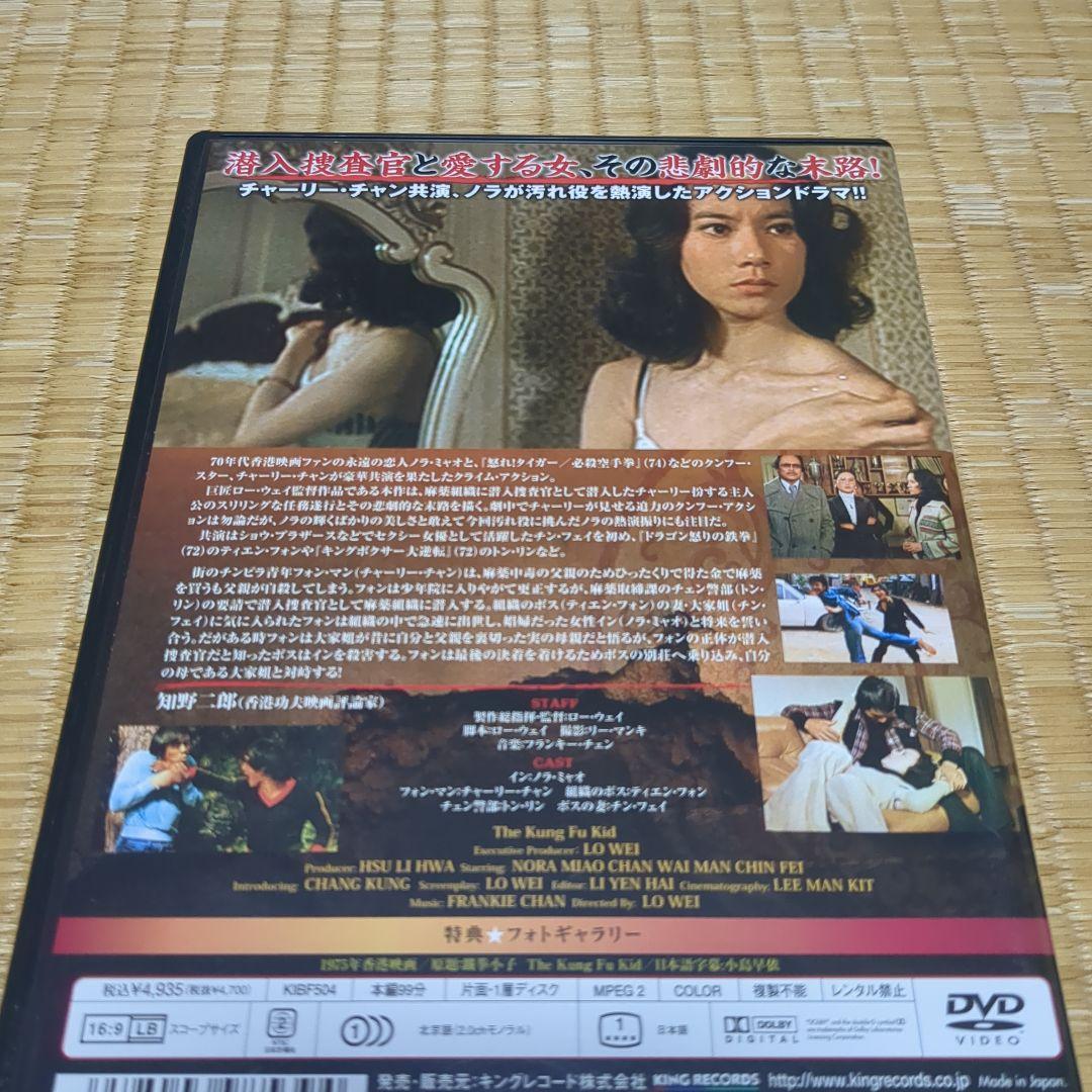 ノラ・ミャオ/クンフー・キッド('75香港)