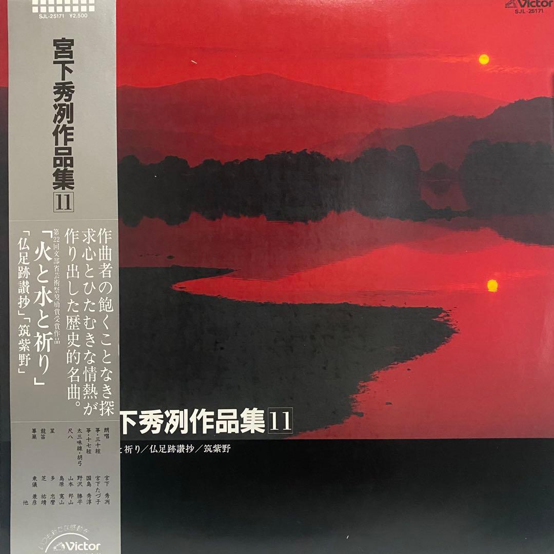 現代音楽 宮下秀冽 作品集 レコード 11枚セット　三十絃箏 LP まとめ売り