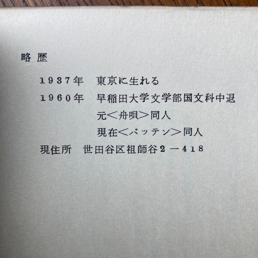 藤田治詩集「BLUE AND SENTIMENTAL」　献呈署名入り