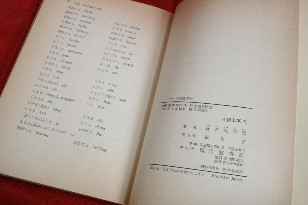 ローマ字中国語語法（倉石武四郎） 岩波書店