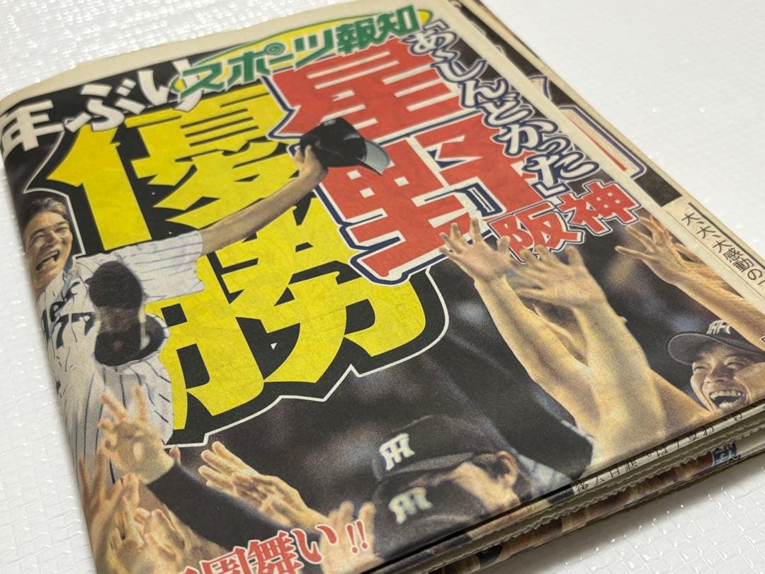 阪神タイガース 2003年 優勝記念新聞　スポーツ5紙2セット　一般紙6紙