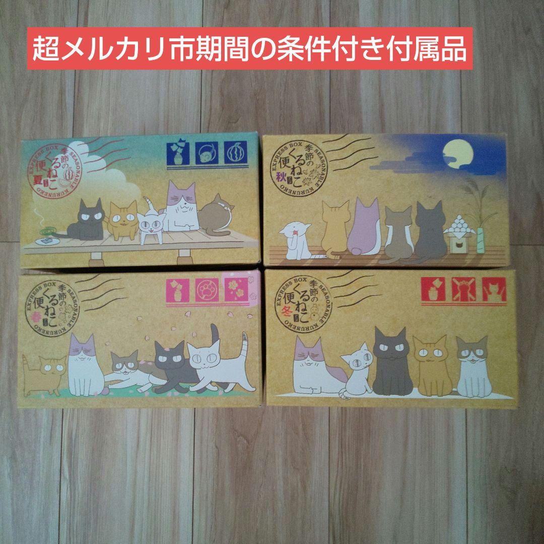 季節のくるねこ便 全4巻〈全初期初回限定生産版！〉セット