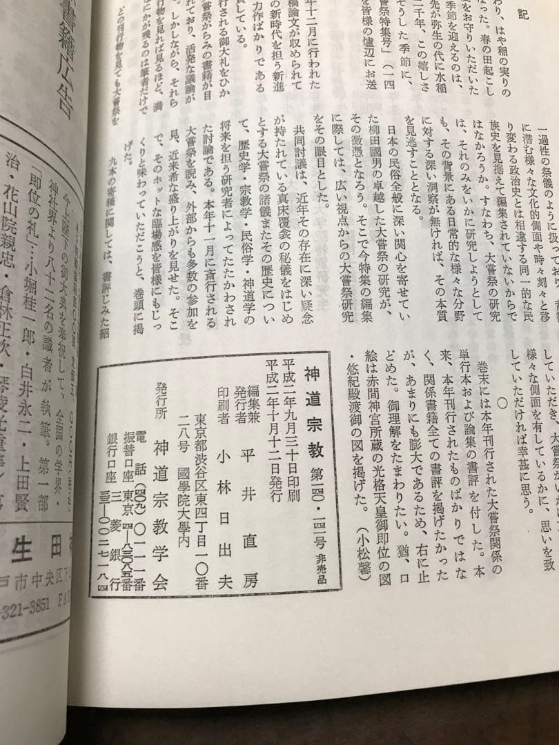神道宗教　第140・141合併号　平成2年　特集 大嘗祭　國學院大学　本文美品