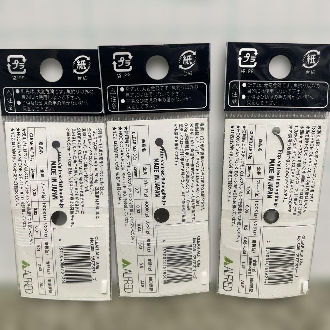 アルフレッド クリアアルフ0.4g 0.8g 1.3g 新品セット