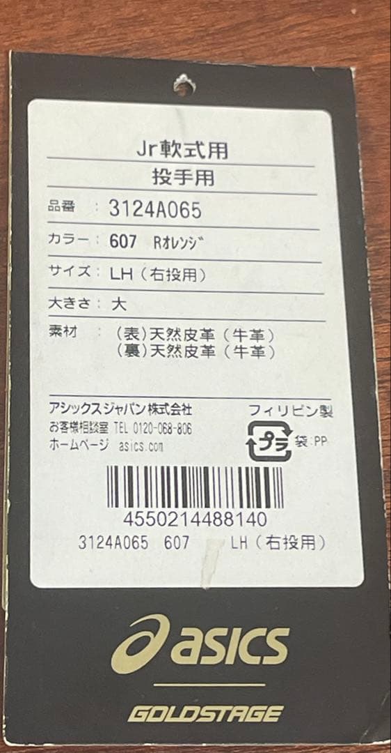 ASICS GOLD STAGE ジュニア軟式グローブ　投手用　大谷翔平モデル