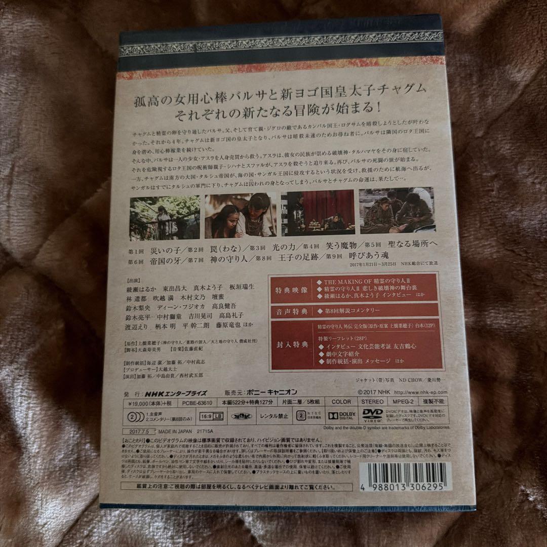 精霊の守り人Ⅱ DVDボックス 悲しき破壊神