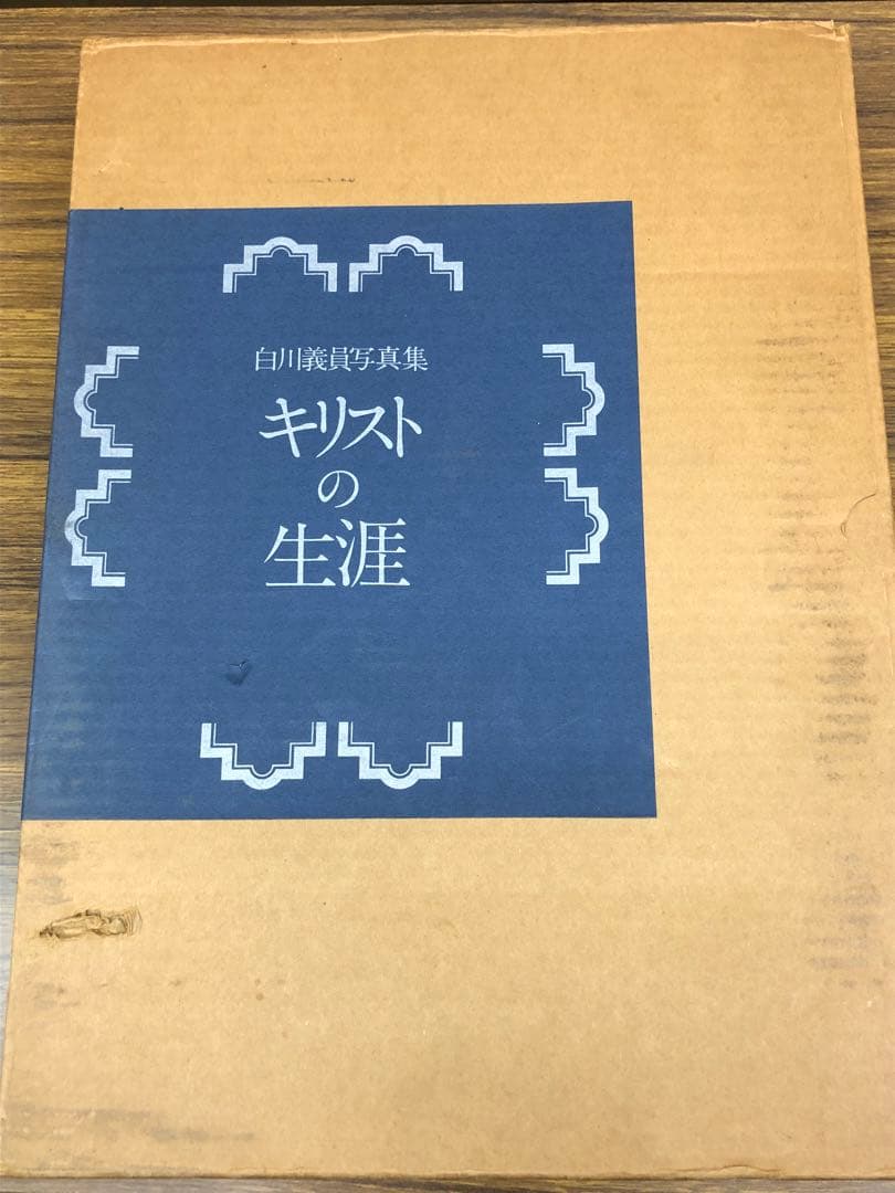 白川義員写真集　キリストの生涯 (ケース入り　サイン本)