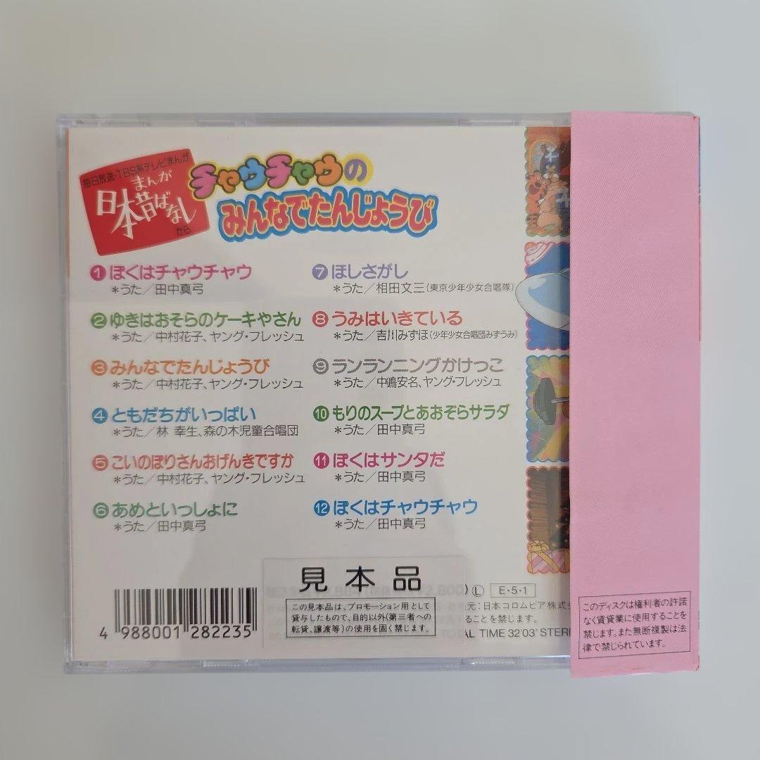 「まんが日本昔ばなし」からチャウチャウのみんなでたんじょうび/※【見本品】