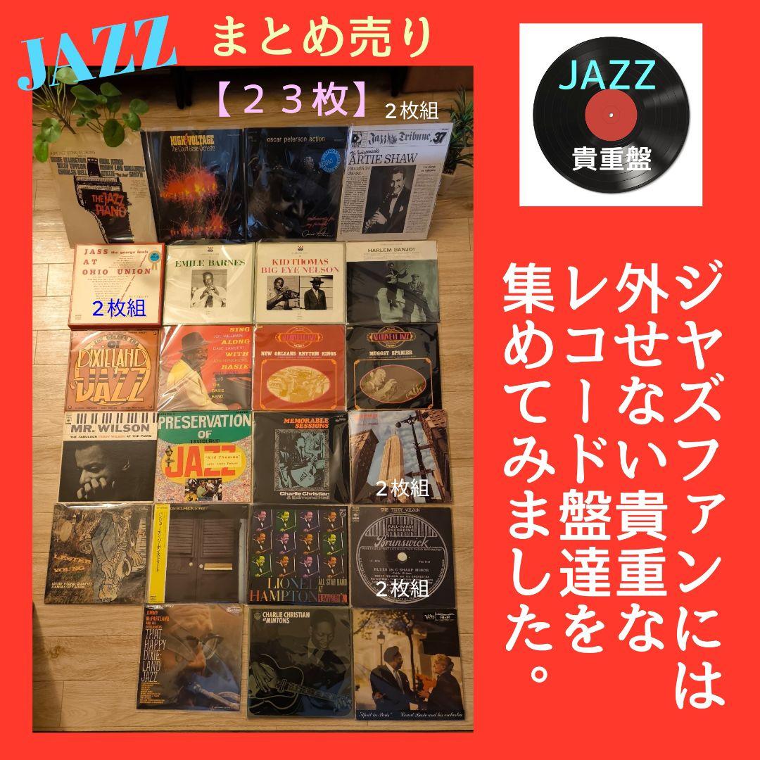ジヤズレコード貴重盤２３枚まとめ売り