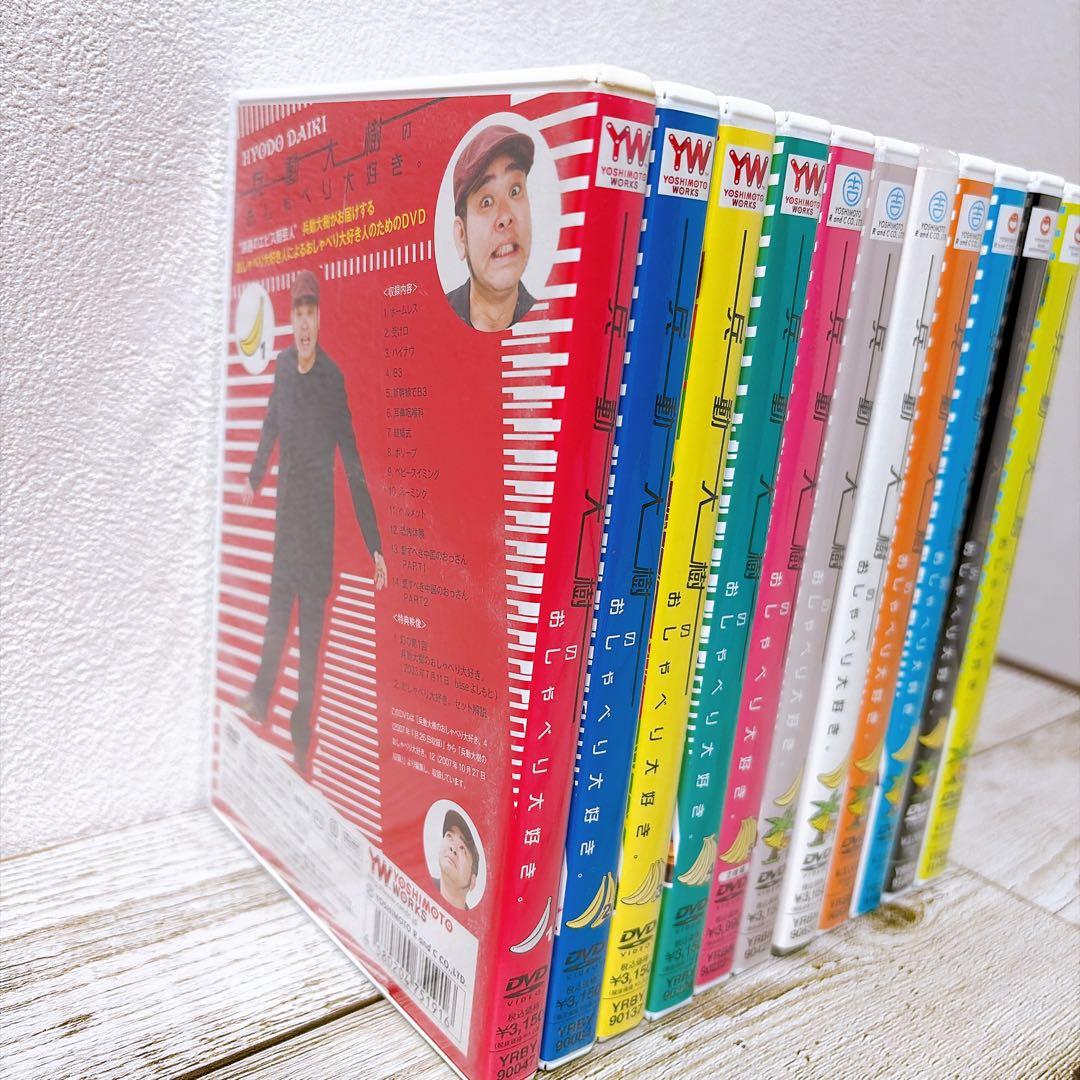 兵動大樹のおしゃべり大好き。　DVD 11巻セット