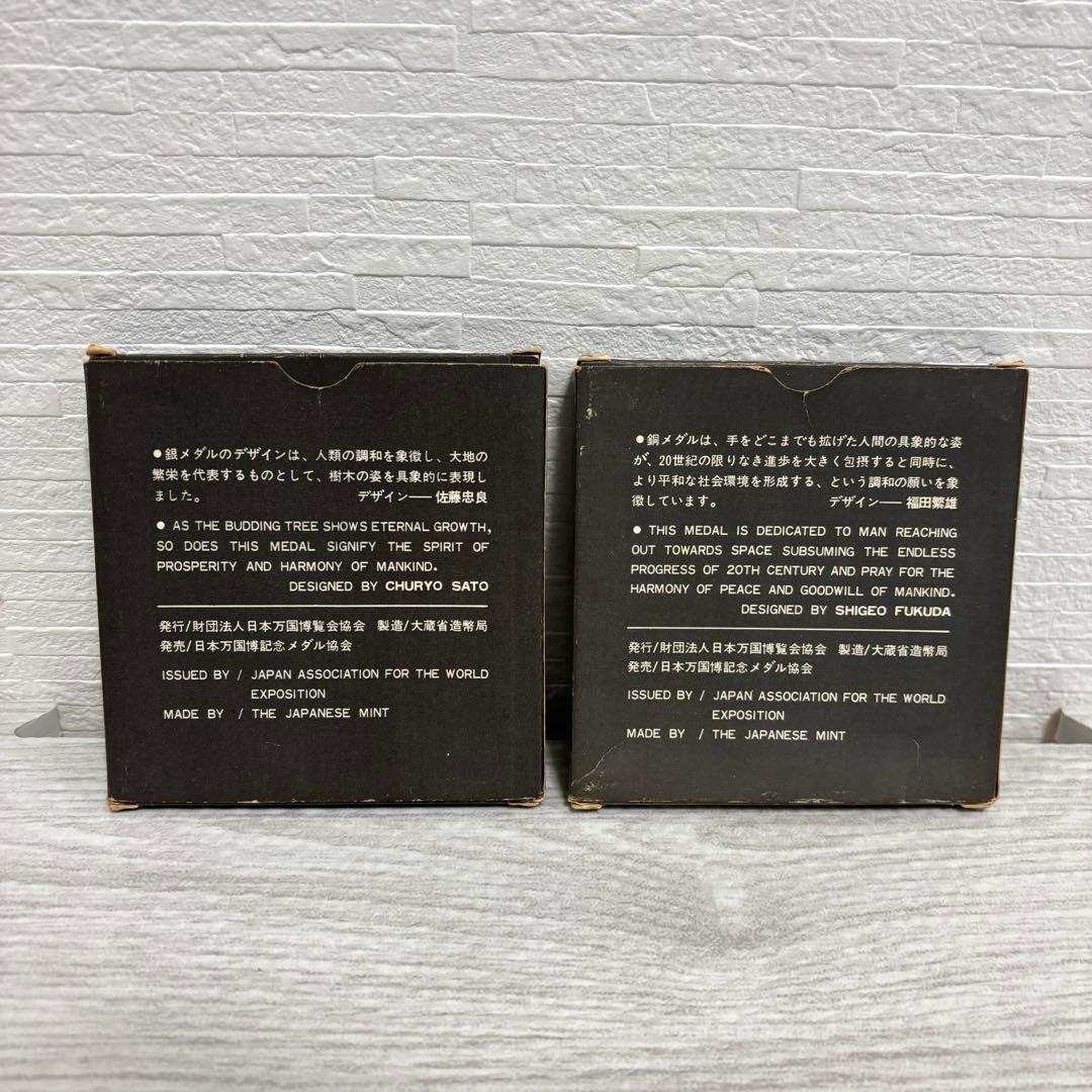 EXPO'70 シルバーメダル 925/1000 銅メダル