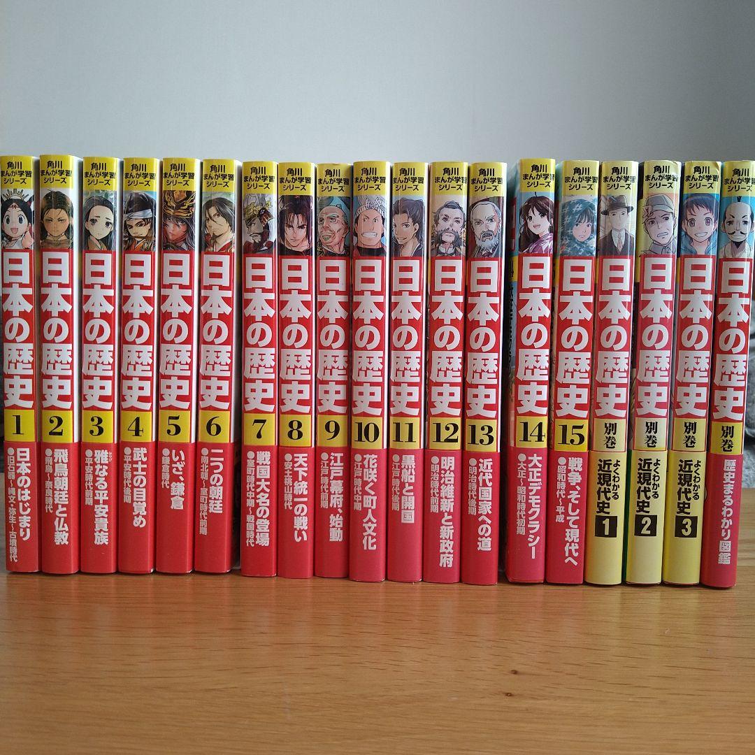 角川まんが学習シリーズ　日本の歴史 1〜15巻＋別巻4冊