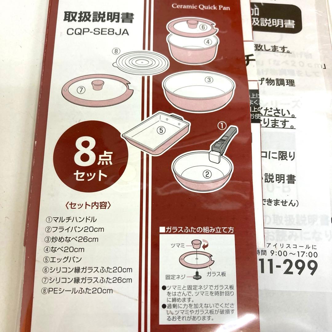 B810-51 セラミッククイックパン　8点セット　CQP-SE8JA