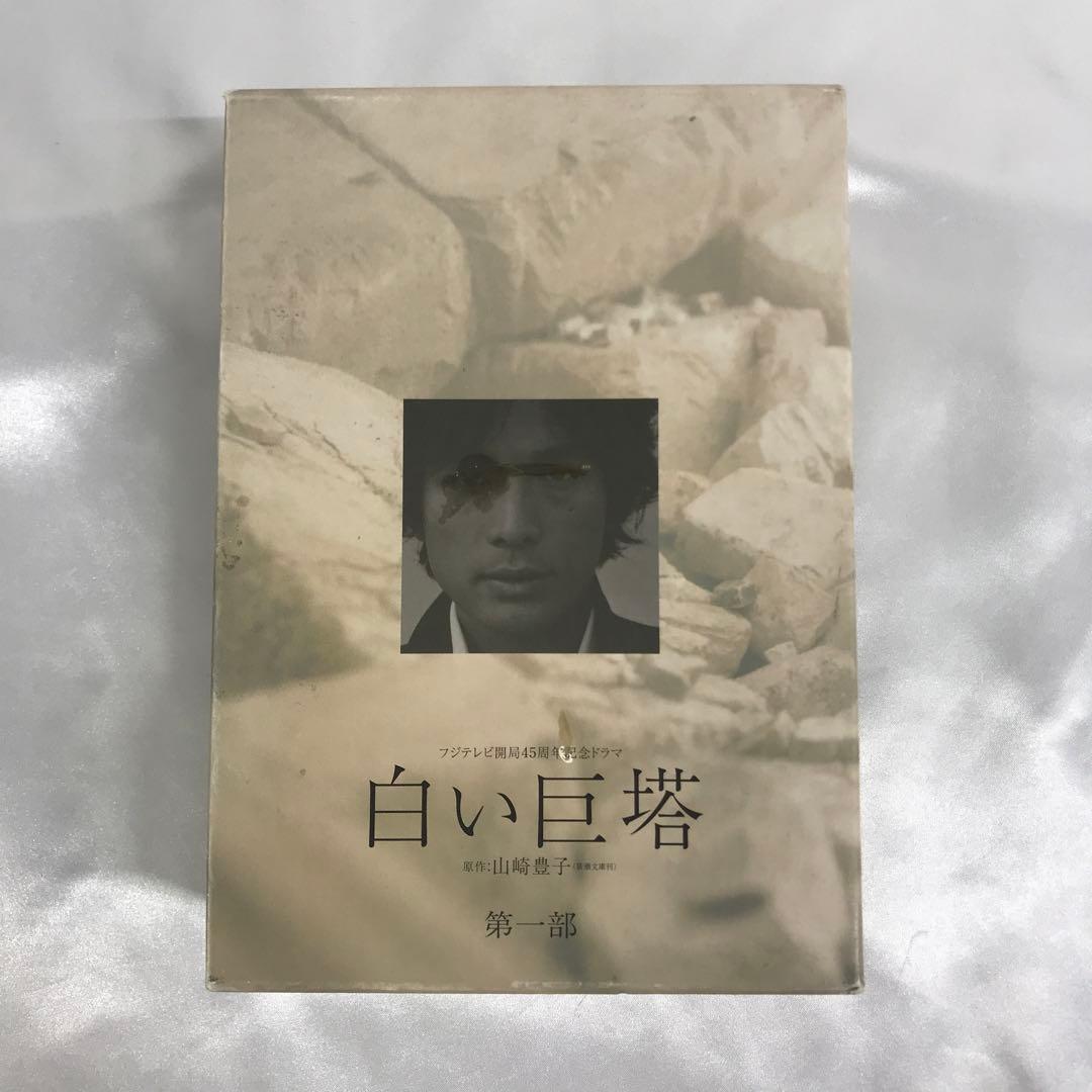 白い巨塔 DVD-BOX 第一部