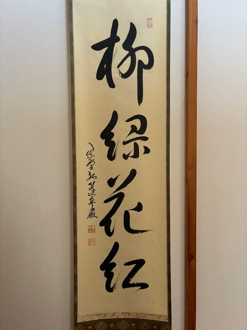 小堀卓厳　掛軸「柳緑花紅」　共箱付き