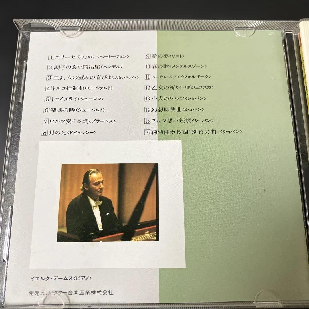 【湯けむり売約済】イエルク・デームス／ピアノ名曲集