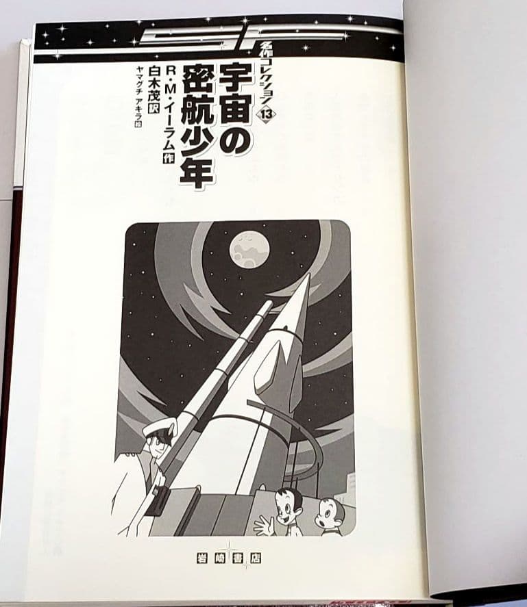 SF名作コレクション 20冊セット リサイクル本 岩崎書店