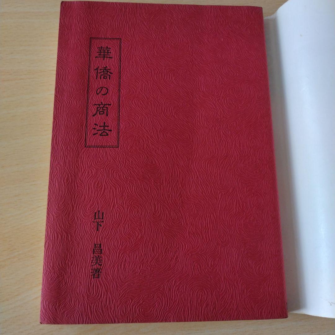 華僑の商法　山下昌美