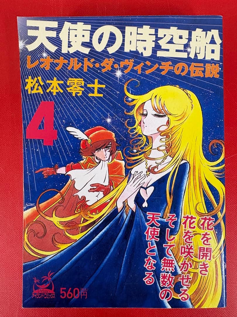 天使の時空船レオナルド・ダ・ヴィンチの伝説 1-4巻・全巻完結セット★松本零士