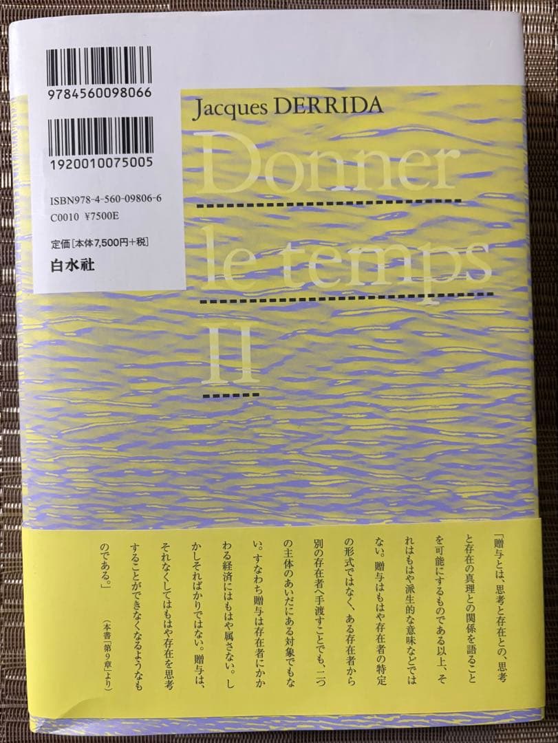【新品】時を与えるⅡ デリダ講義録 白水社 哲学書 帯付
