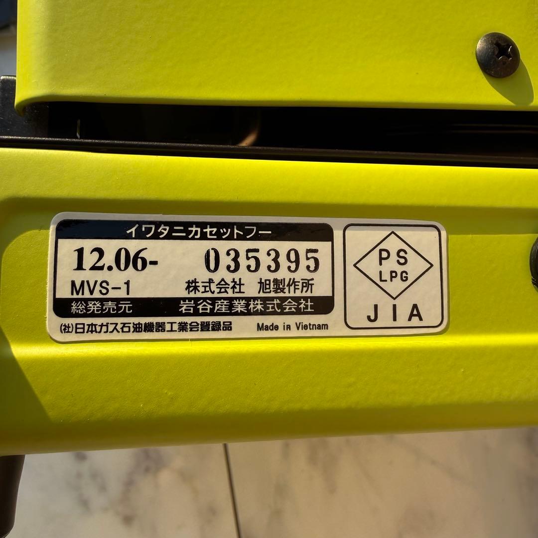 イワタニ カセットフー MVS-1 廃盤 美品 Iwatani