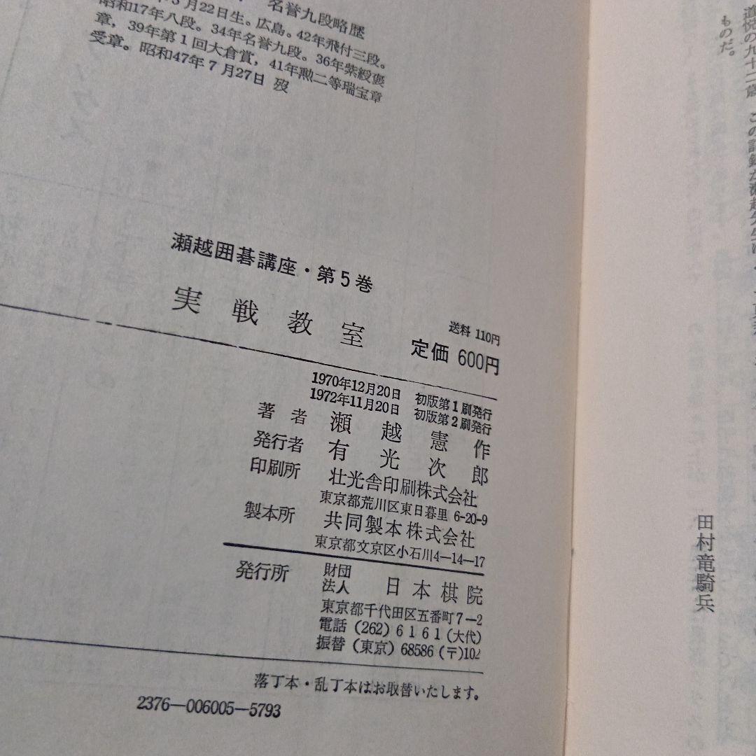 瀬越囲碁講座 全巻5冊セット 瀬越憲作 絶版希少　昭和　囲碁　教本　日本棋院