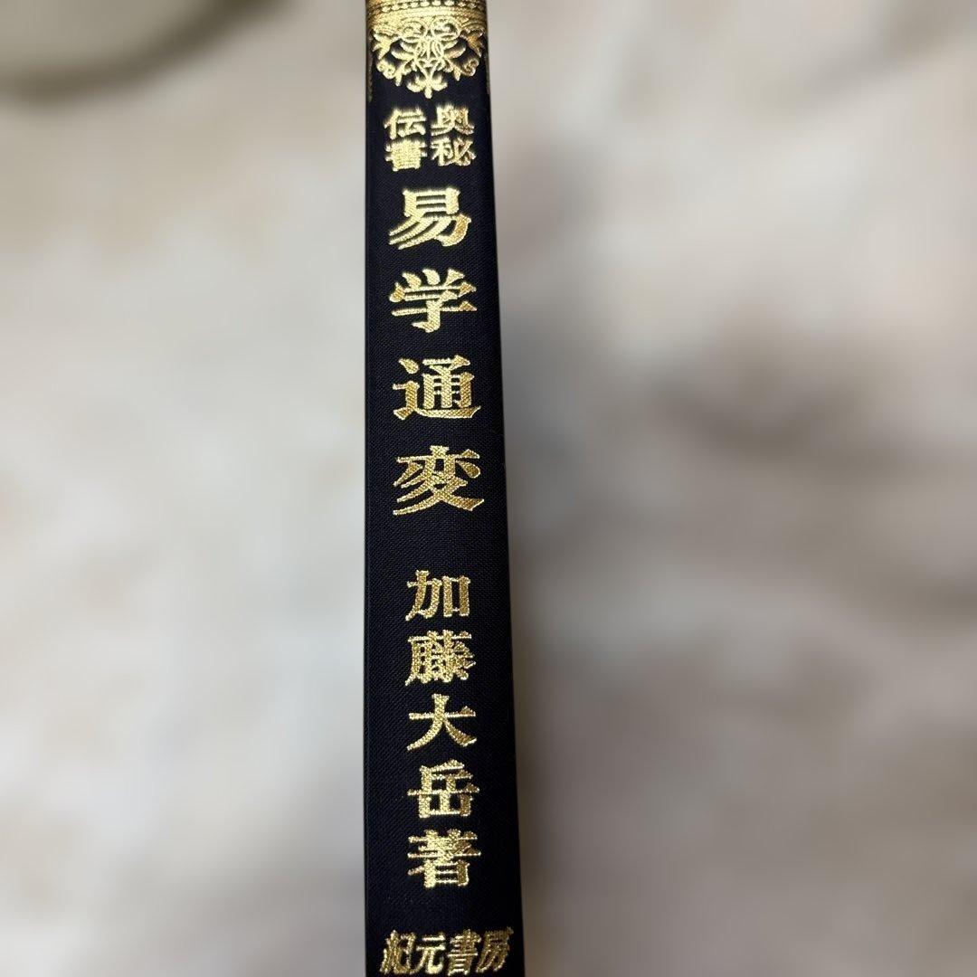 易学通変 加藤大岳著 紀元書房