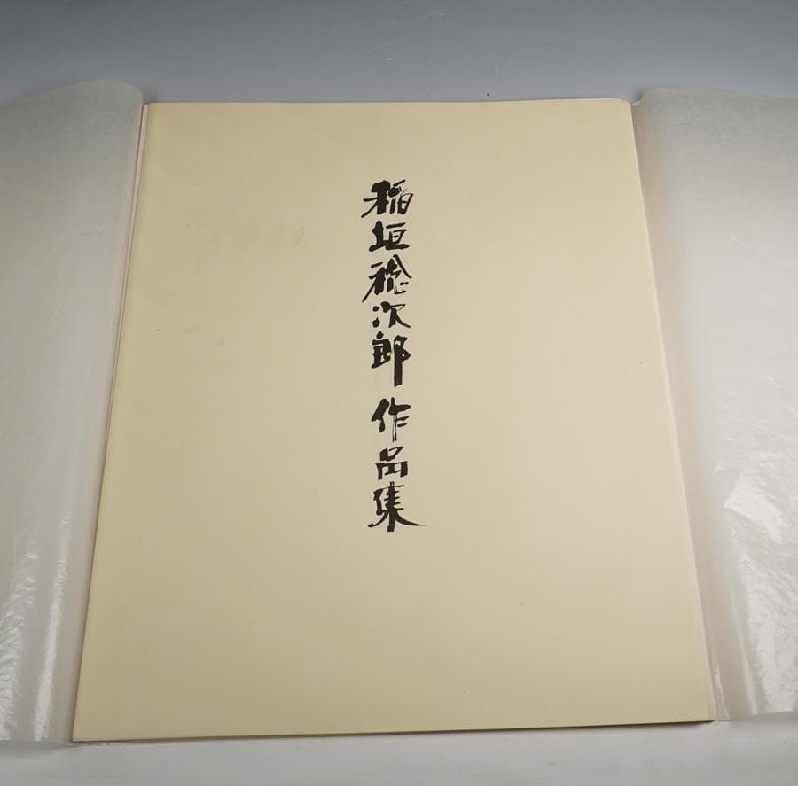 人間国宝 稲垣稔次郎 作品集 版画 木版画 12枚入 京都 風景