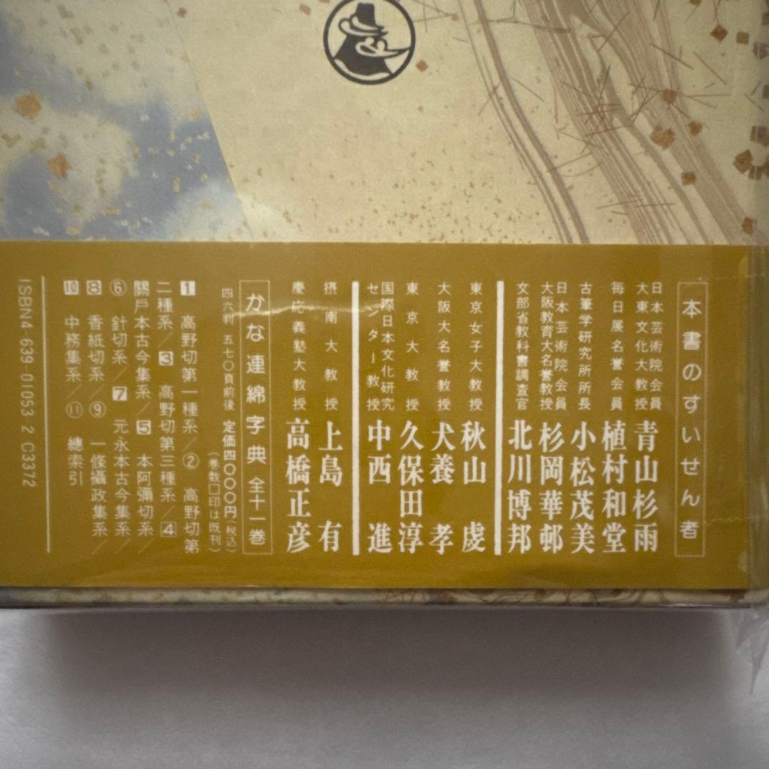 かな連綿字典 關戸本古今集系