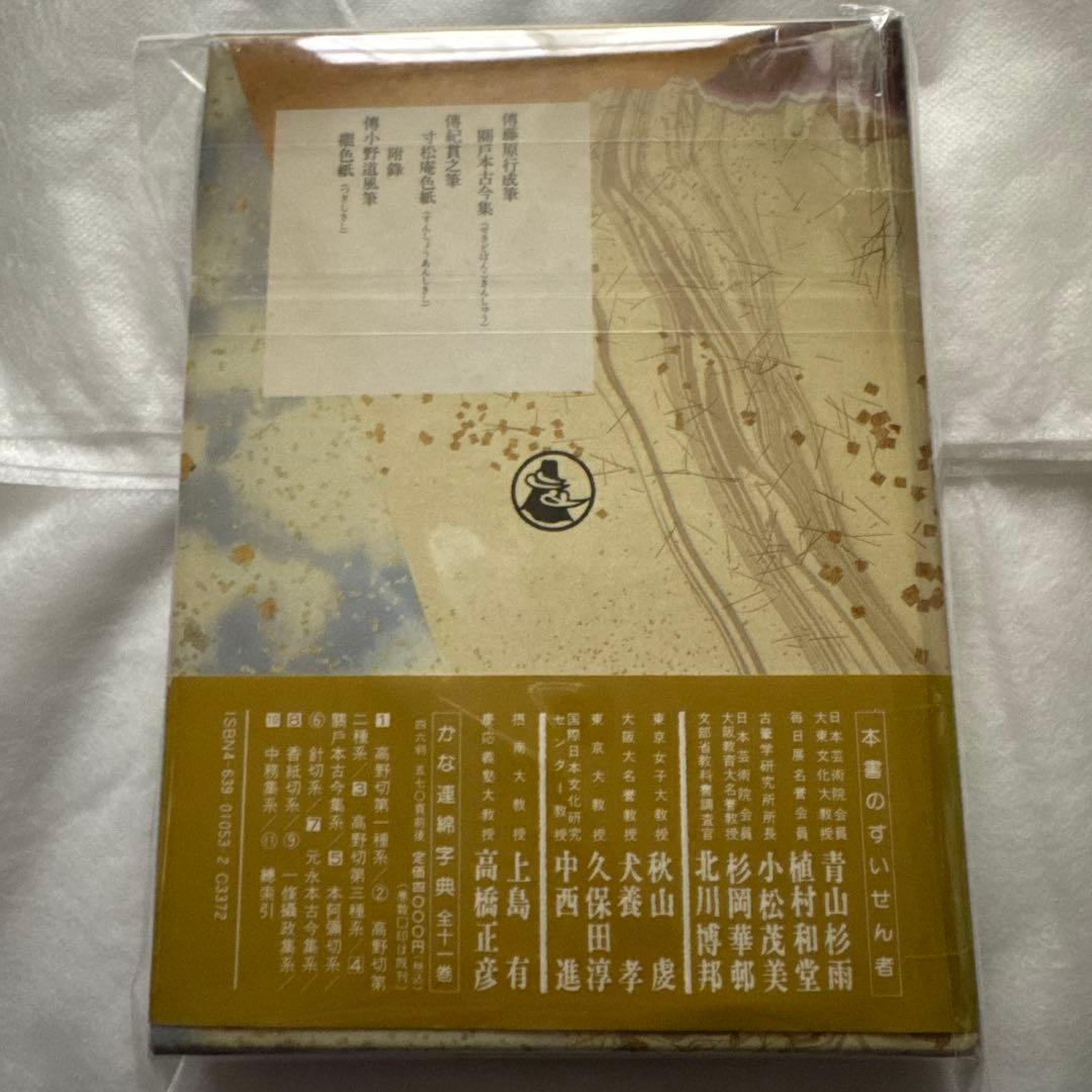 かな連綿字典 關戸本古今集系