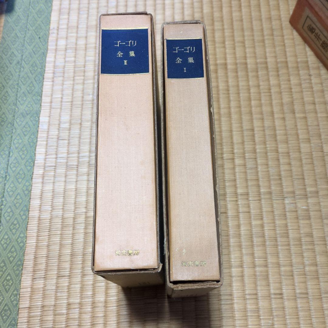 ゴーゴリ全集 全2巻