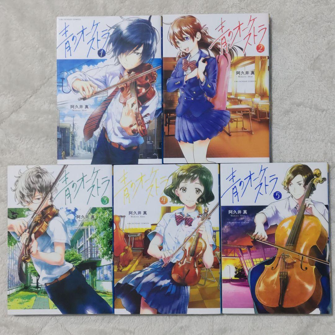 青のオーケストラ 1〜14巻 全巻セット　漫画　コミック