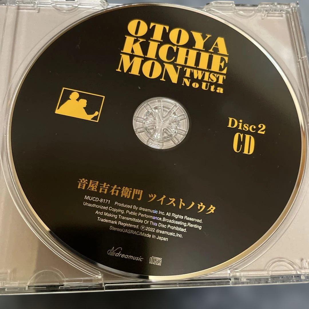 音屋吉右衛門 / ツイストノウタ(2CD+DVD) - （世良公則×野村義男)