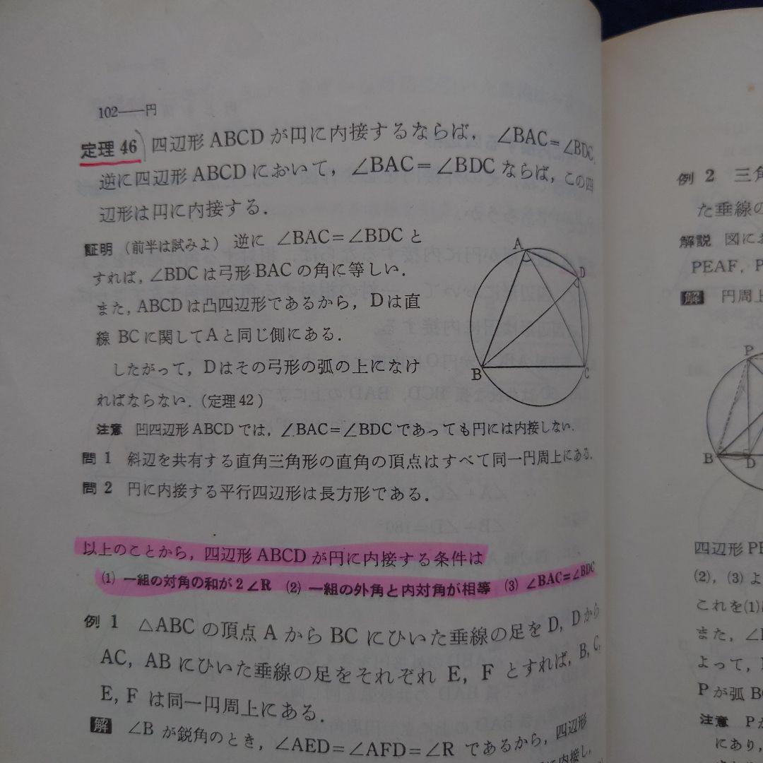 【希少品】甲陽学院中学校 入学考査問題集（過去問）・同校 数学Ⅰ（幾何）教科書