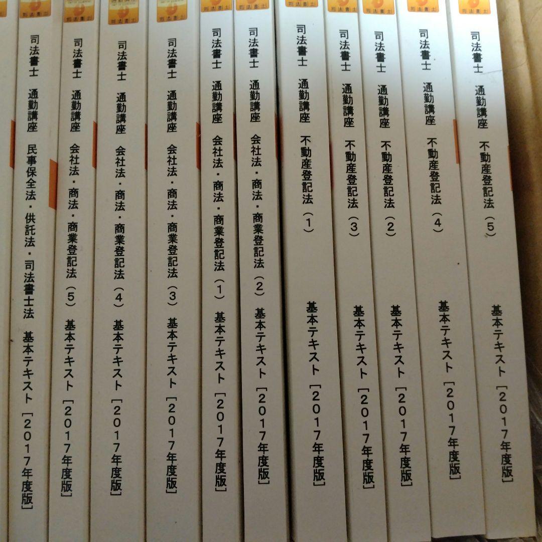 2017年度 司法書士試験 通勤講座 全巻セット