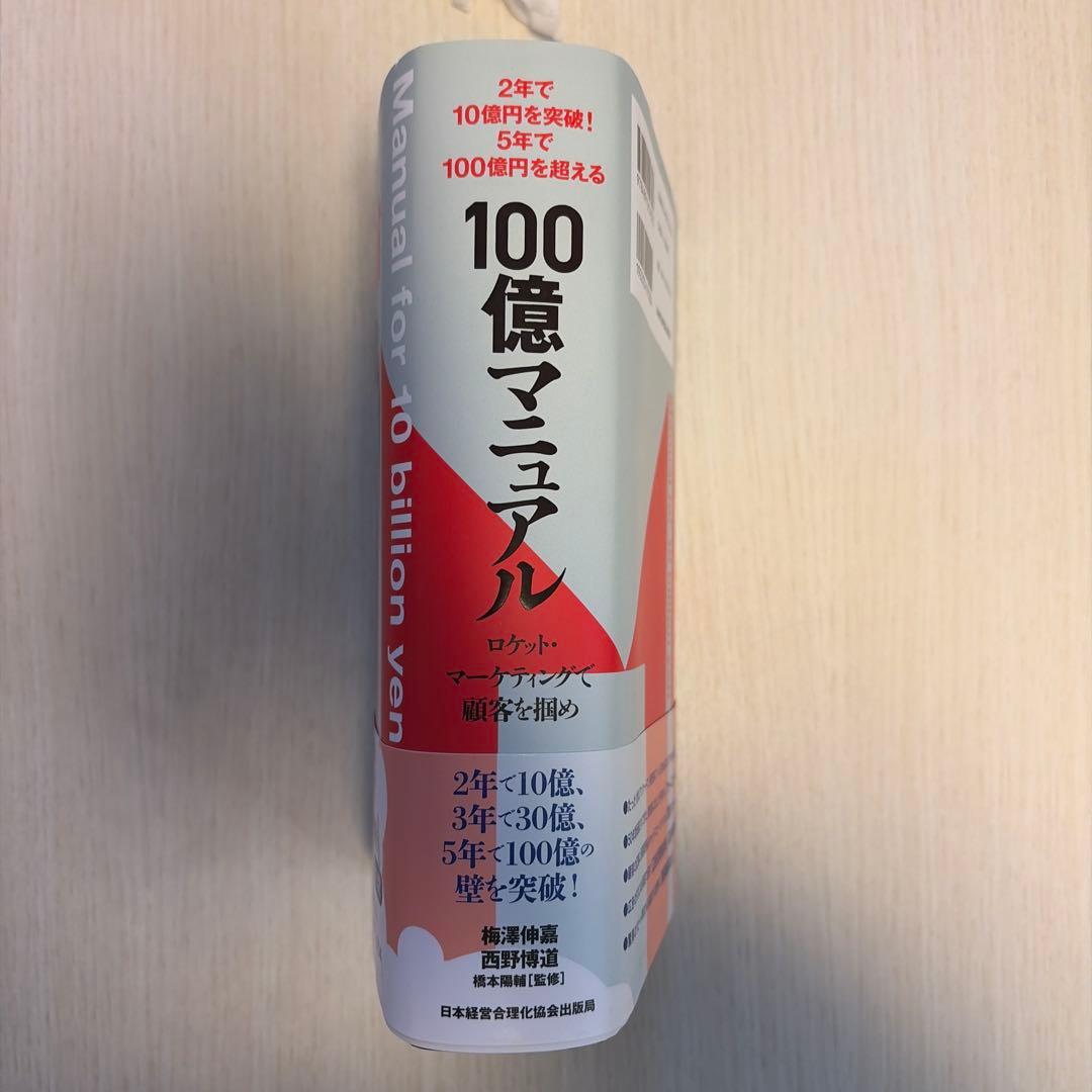 【未使用】100億マニュアル ロケット・マーケティングで顧客を掴め／ビジネス書