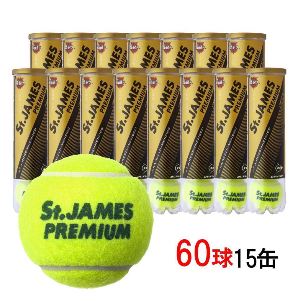 ラスト1　St.JAMES プレミアムテニスボール 15缶　60球セット