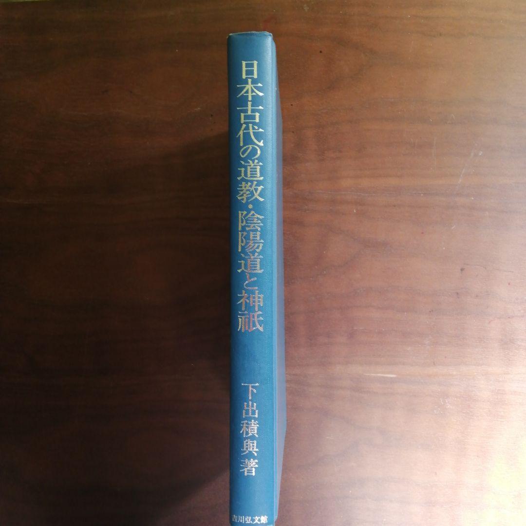 日本古代の遺教 陰陽道と神祇